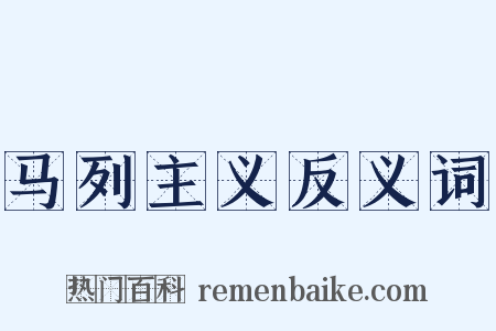 马列主义反义词是什么意思的图片
